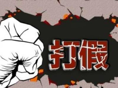 假冒伪劣 打假维权