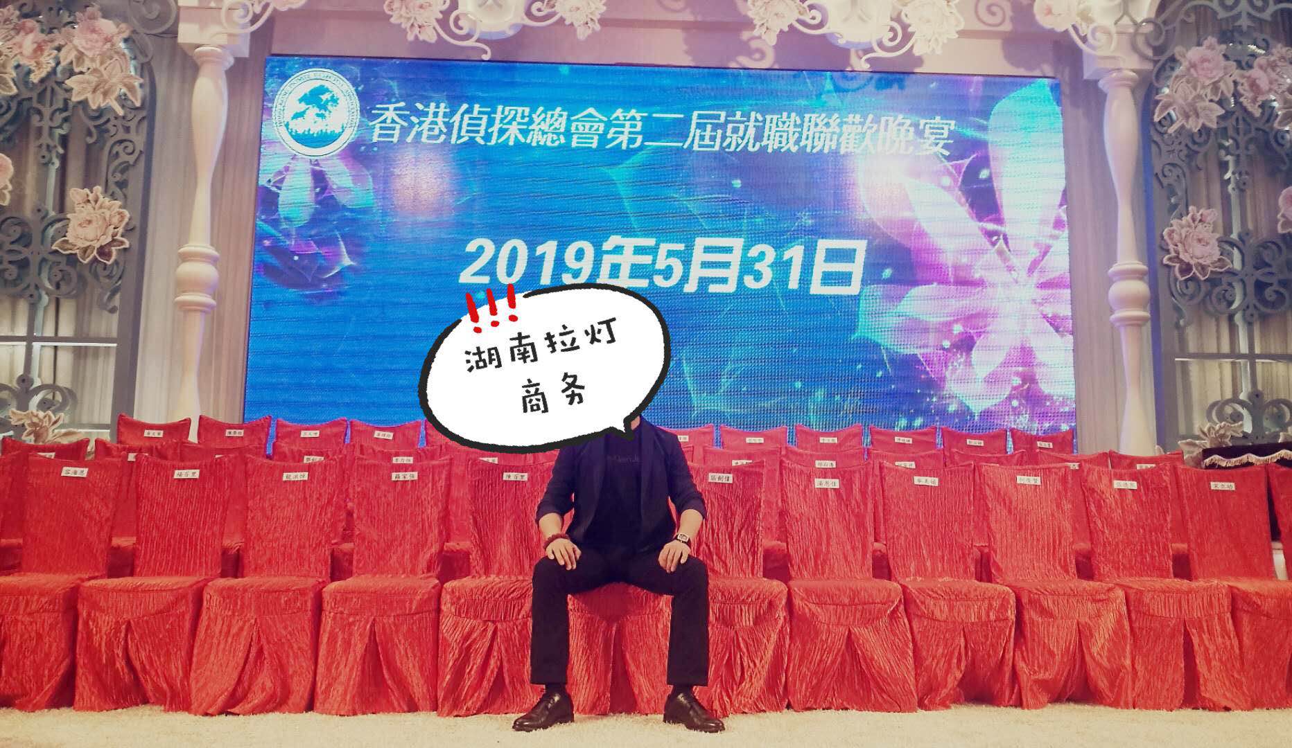 湖南拉灯商务参加香港侦探总会！