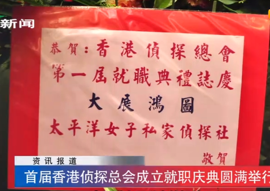 2017年香港侦探总会成立